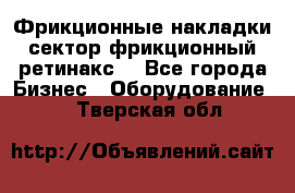 Фрикционные накладки, сектор фрикционный, ретинакс. - Все города Бизнес » Оборудование   . Тверская обл.